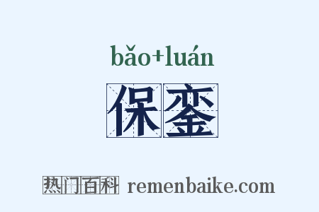 保銮是什么意思的图片